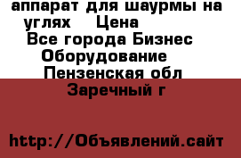 аппарат для шаурмы на углях. › Цена ­ 18 000 - Все города Бизнес » Оборудование   . Пензенская обл.,Заречный г.